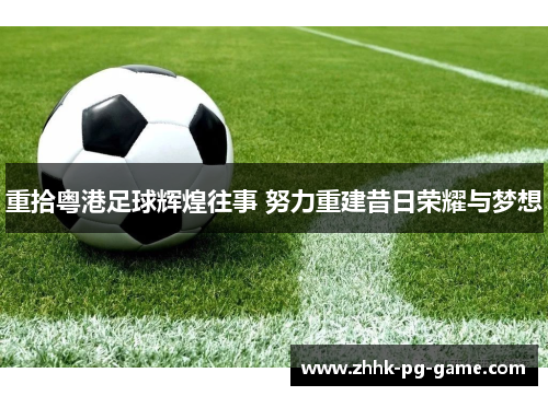 重拾粤港足球辉煌往事 努力重建昔日荣耀与梦想