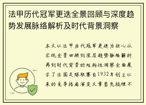 法甲历代冠军更迭全景回顾与深度趋势发展脉络解析及时代背景洞察