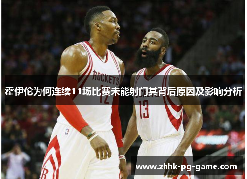 霍伊伦为何连续11场比赛未能射门其背后原因及影响分析 霍伊伦为何连续11场比赛未能射门其背后原因及影响分析