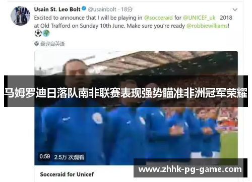 马姆罗迪日落队南非联赛表现强势瞄准非洲冠军荣耀