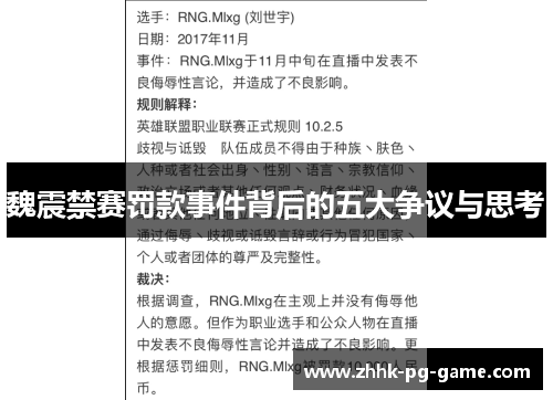 魏震禁赛罚款事件背后的五大争议与思考