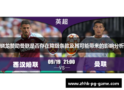 骁龙赞助曼联是否存在降级条款及其可能带来的影响分析