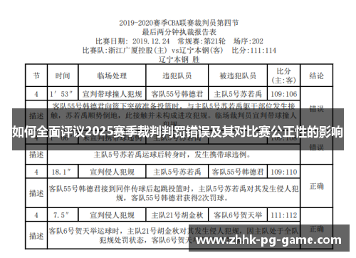 如何全面评议2025赛季裁判判罚错误及其对比赛公正性的影响