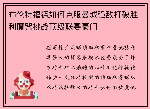 布伦特福德如何克服曼城强敌打破胜利魔咒挑战顶级联赛豪门