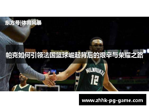 帕克如何引领法国篮球崛起背后的艰辛与荣耀之路