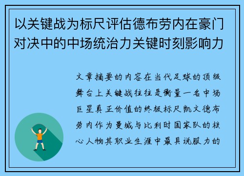 以关键战为标尺评估德布劳内在豪门对决中的中场统治力关键时刻影响力