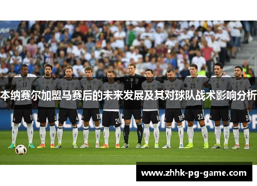 本纳赛尔加盟马赛后的未来发展及其对球队战术影响分析 本纳赛尔加盟马赛后的未来发展及其对球队战术影响分析