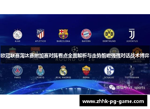 欧冠联赛淘汰赛附加赛对阵看点全面解析与走势前瞻强强对话战术博弈 欧冠联赛淘汰赛附加赛对阵看点全面解析与走势前瞻强强对话战术博弈