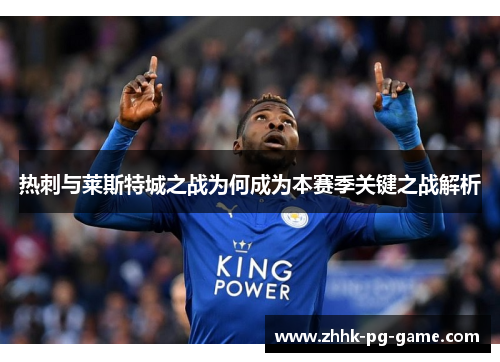 热刺与莱斯特城之战为何成为本赛季关键之战解析