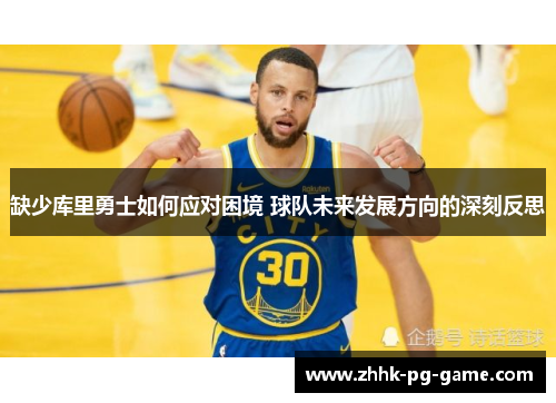 缺少库里勇士如何应对困境 球队未来发展方向的深刻反思