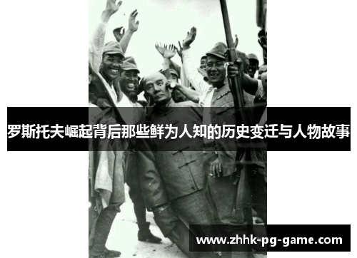 罗斯托夫崛起背后那些鲜为人知的历史变迁与人物故事