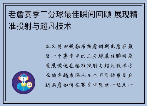 老詹赛季三分球最佳瞬间回顾 展现精准投射与超凡技术