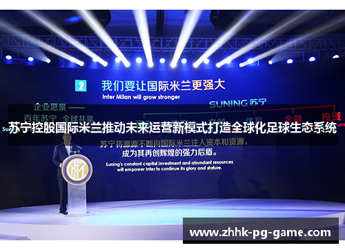 苏宁控股国际米兰推动未来运营新模式打造全球化足球生态系统