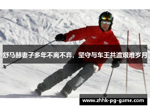 舒马赫妻子多年不离不弃，坚守与车王共渡艰难岁月