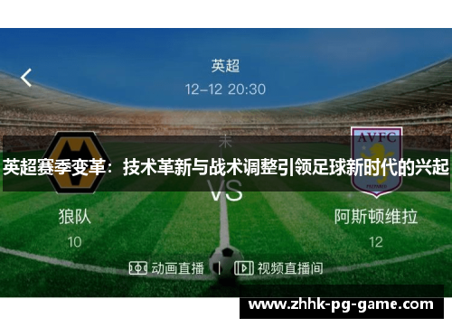 英超赛季变革：技术革新与战术调整引领足球新时代的兴起