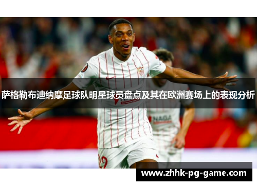 萨格勒布迪纳摩足球队明星球员盘点及其在欧洲赛场上的表现分析