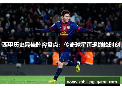 西甲历史最佳阵容盘点:传奇球星再现巅峰时刻 西甲历史最佳阵容盘点:传奇球星再现巅峰时刻