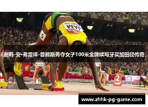 谢莉-安·弗雷泽-普赖斯勇夺女子100米金牌续写牙买加田径传奇