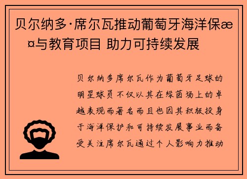 贝尔纳多·席尔瓦推动葡萄牙海洋保护与教育项目 助力可持续发展
