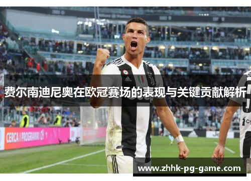 费尔南迪尼奥在欧冠赛场的表现与关键贡献解析