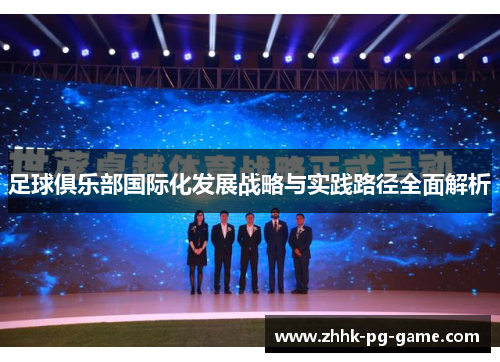足球俱乐部国际化发展战略与实践路径全面解析