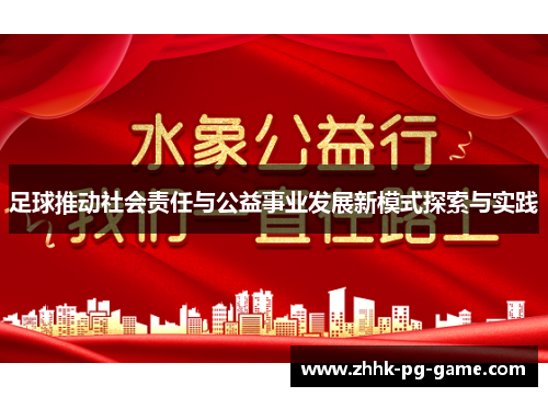 足球推动社会责任与公益事业发展新模式探索与实践