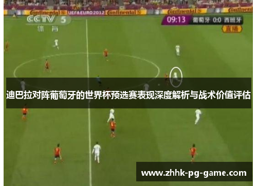 迪巴拉对阵葡萄牙的世界杯预选赛表现深度解析与战术价值评估