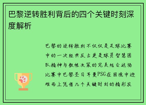 巴黎逆转胜利背后的四个关键时刻深度解析 巴黎逆转胜利背后的四个关键时刻深度解析