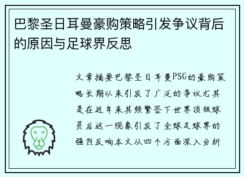 巴黎圣日耳曼豪购策略引发争议背后的原因与足球界反思