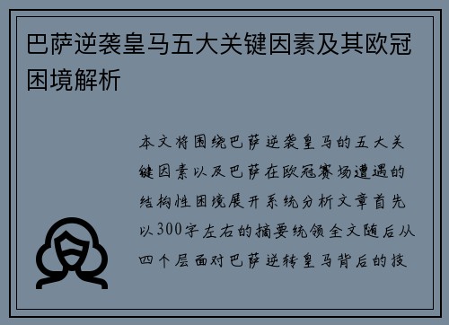 巴萨逆袭皇马五大关键因素及其欧冠困境解析