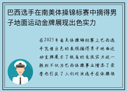 巴西选手在南美体操锦标赛中摘得男子地面运动金牌展现出色实力