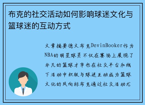布克的社交活动如何影响球迷文化与篮球迷的互动方式