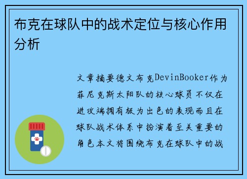 布克在球队中的战术定位与核心作用分析
