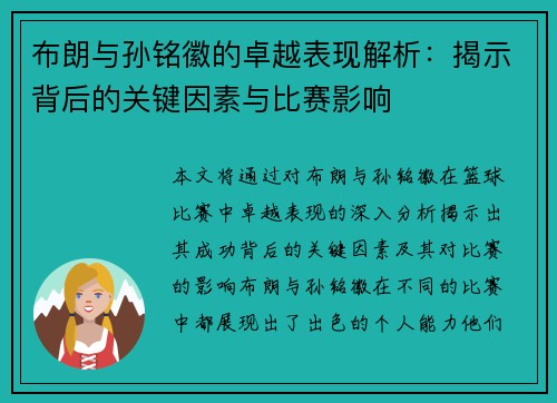 布朗与孙铭徽的卓越表现解析：揭示背后的关键因素与比赛影响