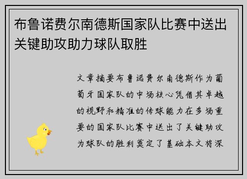 布鲁诺费尔南德斯国家队比赛中送出关键助攻助力球队取胜
