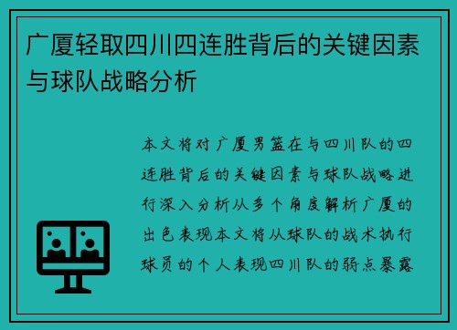 广厦轻取四川四连胜背后的关键因素与球队战略分析