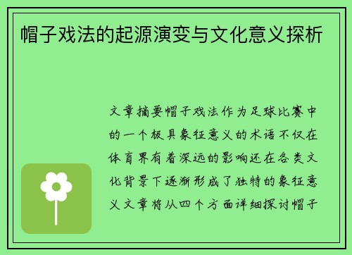 帽子戏法的起源演变与文化意义探析