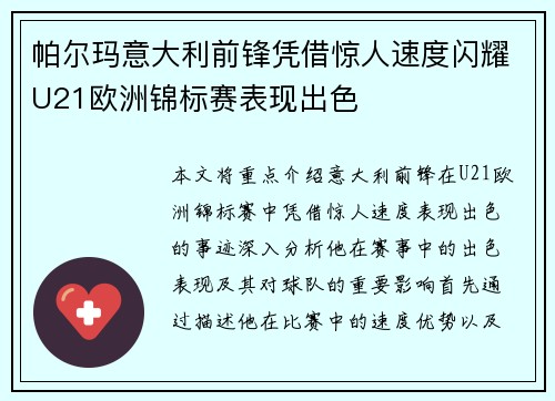 帕尔玛意大利前锋凭借惊人速度闪耀U21欧洲锦标赛表现出色