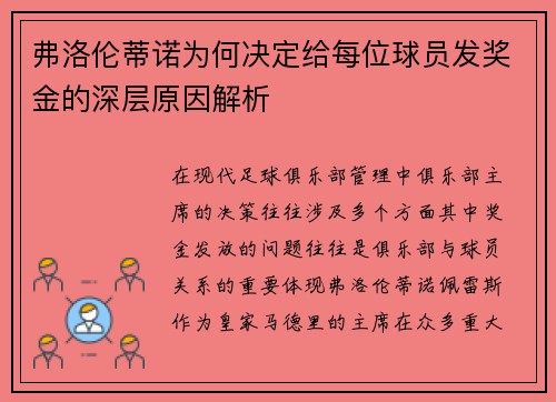弗洛伦蒂诺为何决定给每位球员发奖金的深层原因解析