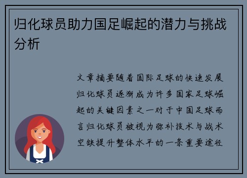 归化球员助力国足崛起的潜力与挑战分析