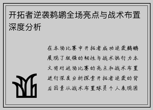 开拓者逆袭鹈鹕全场亮点与战术布置深度分析 开拓者逆袭鹈鹕全场亮点与战术布置深度分析