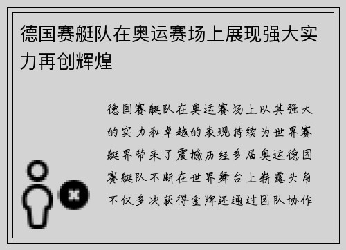 德国赛艇队在奥运赛场上展现强大实力再创辉煌
