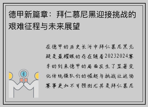 德甲新篇章：拜仁慕尼黑迎接挑战的艰难征程与未来展望