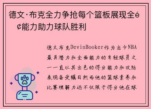 德文·布克全力争抢每个篮板展现全面能力助力球队胜利