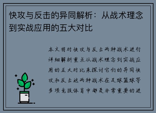快攻与反击的异同解析：从战术理念到实战应用的五大对比