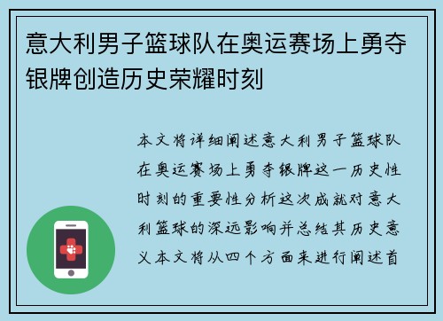 意大利男子篮球队在奥运赛场上勇夺银牌创造历史荣耀时刻