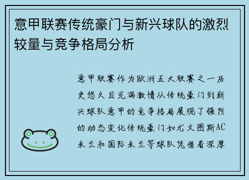 意甲联赛传统豪门与新兴球队的激烈较量与竞争格局分析
