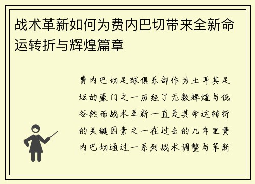 战术革新如何为费内巴切带来全新命运转折与辉煌篇章 战术革新如何为费内巴切带来全新命运转折与辉煌篇章