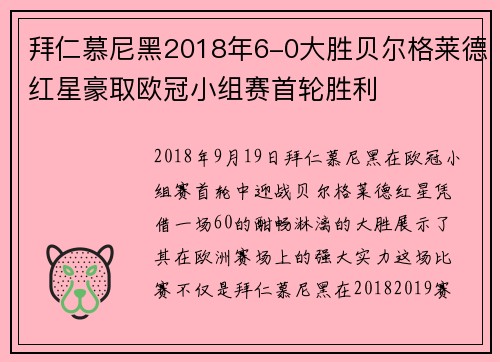拜仁慕尼黑2018年6-0大胜贝尔格莱德红星豪取欧冠小组赛首轮胜利