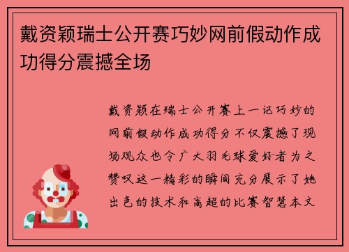 戴资颖瑞士公开赛巧妙网前假动作成功得分震撼全场 戴资颖瑞士公开赛巧妙网前假动作成功得分震撼全场